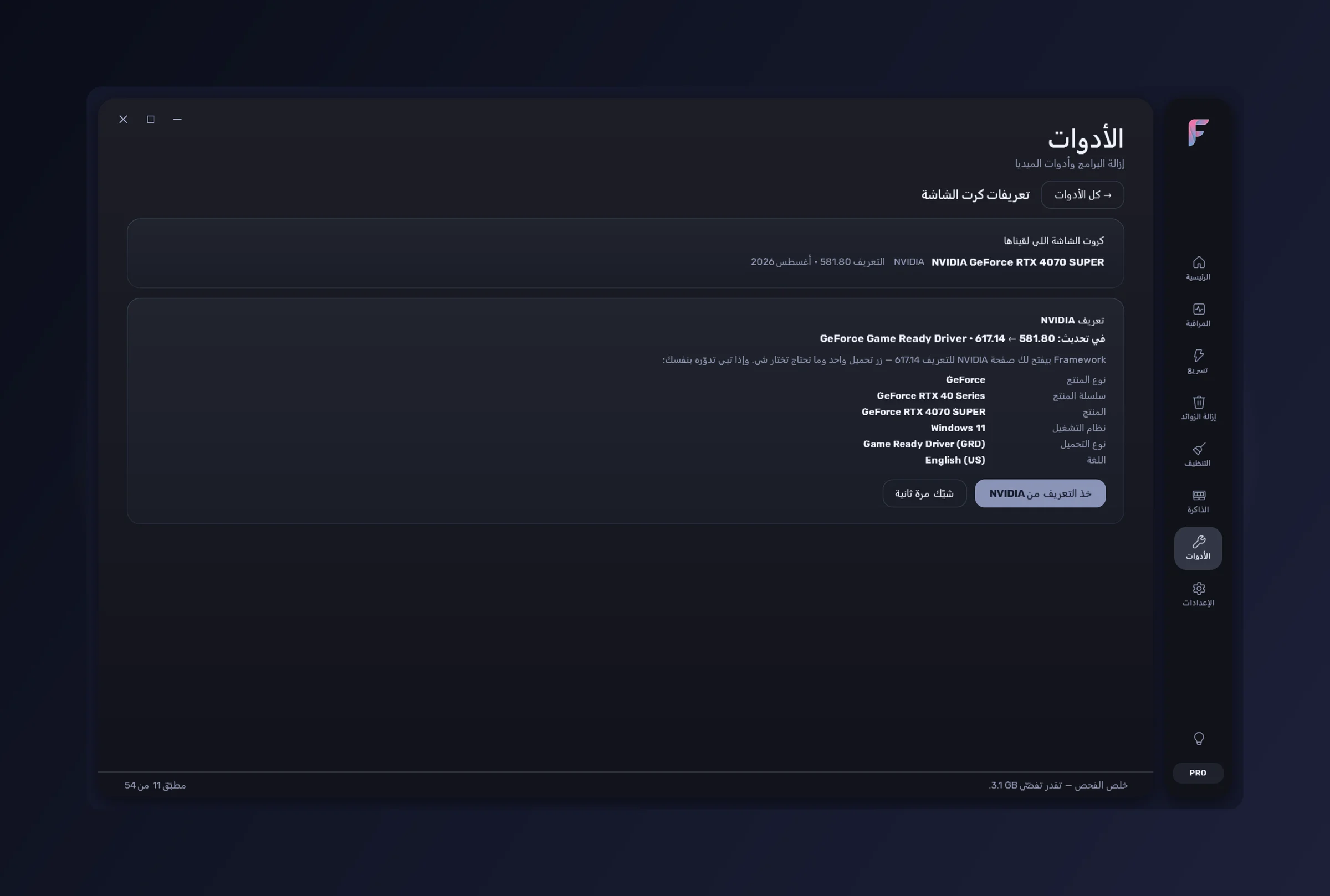 FrameWork Boost — أداة تعريفات كرت الشاشة