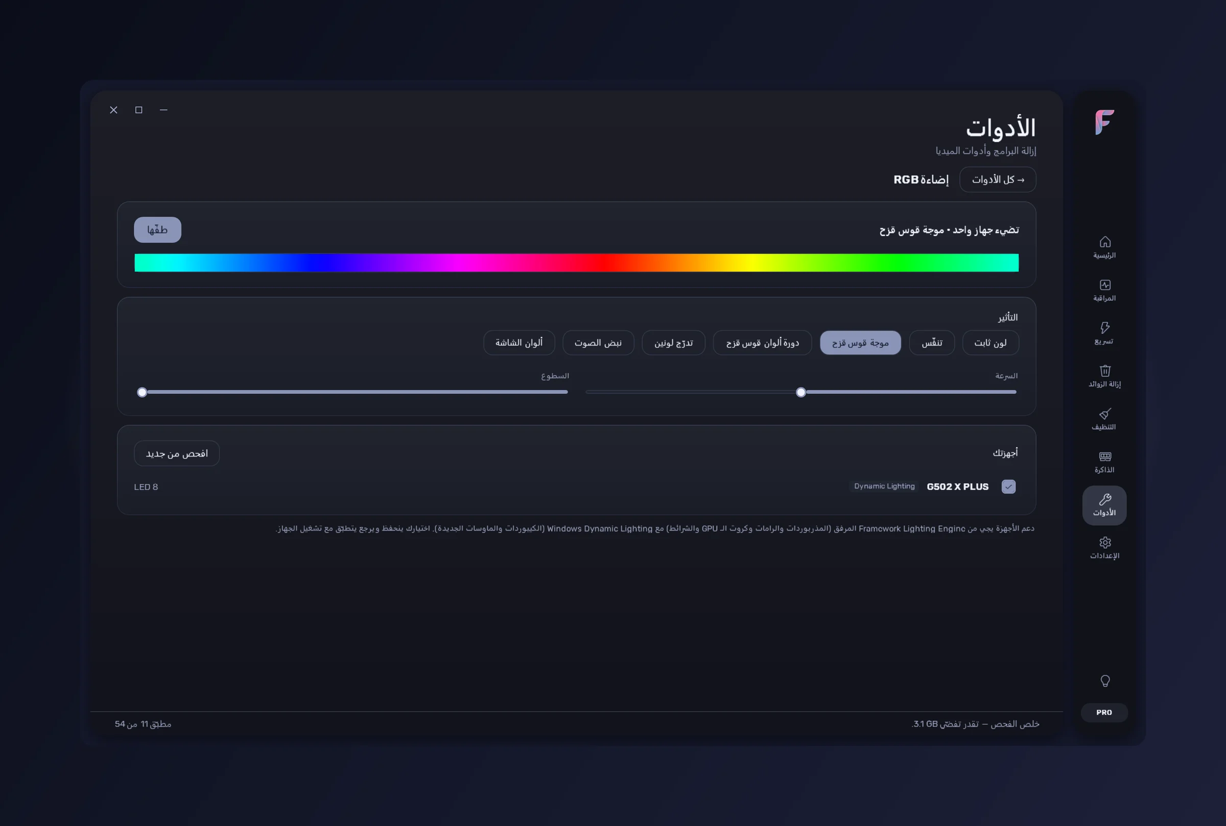 FrameWork Boost — أداة إضاءة RGB
